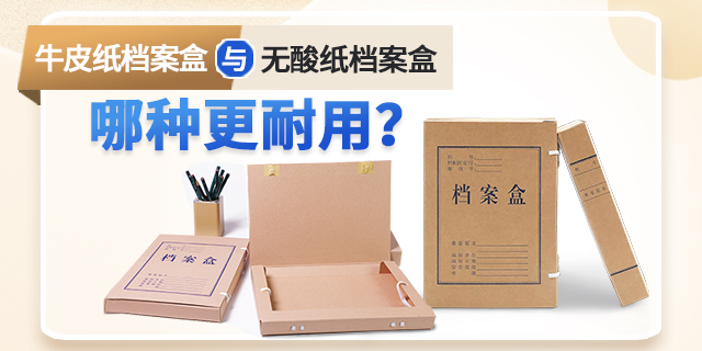 牛皮紙檔案盒與無酸紙檔案盒哪種更耐用