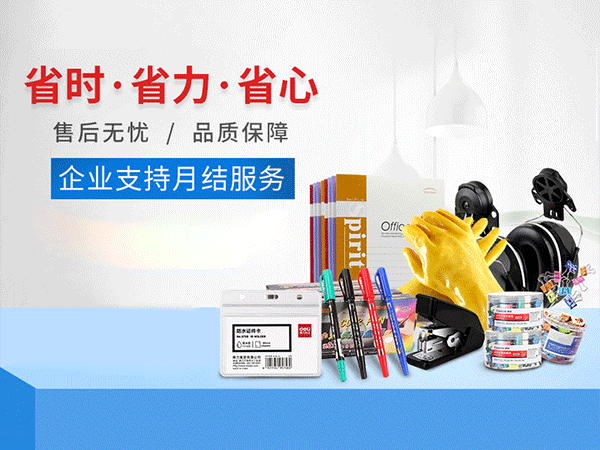 采购总踩雷？一站式平台帮你筛选靠谱办公用品