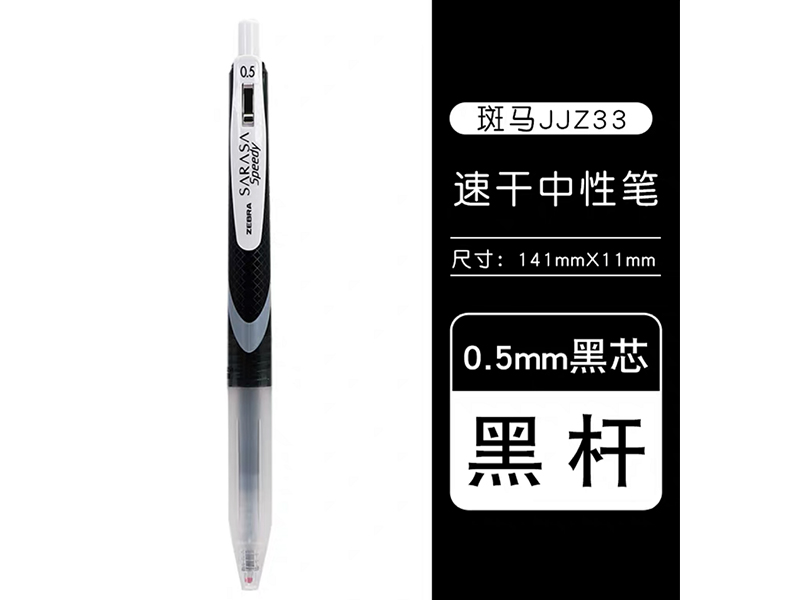 斑马 速记笔 JJZ33-BK 0.5mm 黑色杆