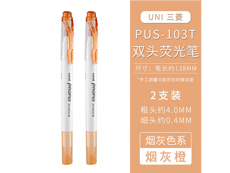 三菱 荧光笔 PUS-103TS 烟色系 圆头0.4mm 平头4.0mm 烟橙