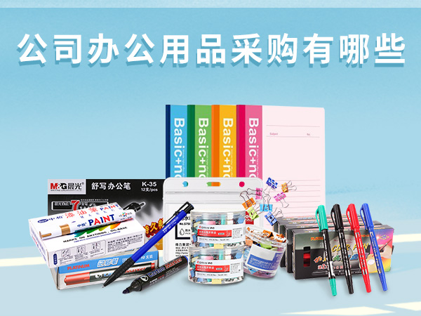 公司办公用品采购有哪些
