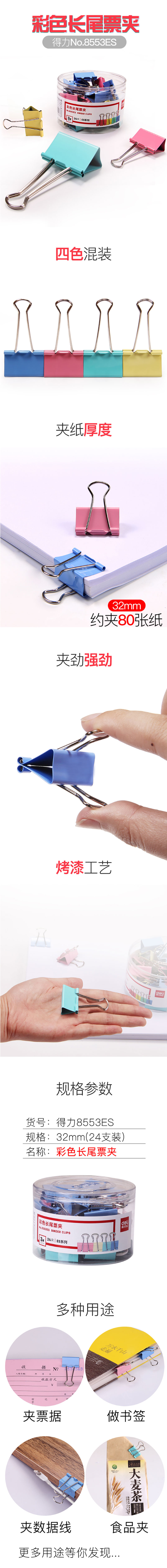 得力8553ES彩色长尾票夹