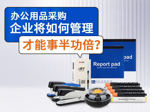 <i style='color:red'>办公用品采购</i>企业将如何管理才能事半功倍呢？