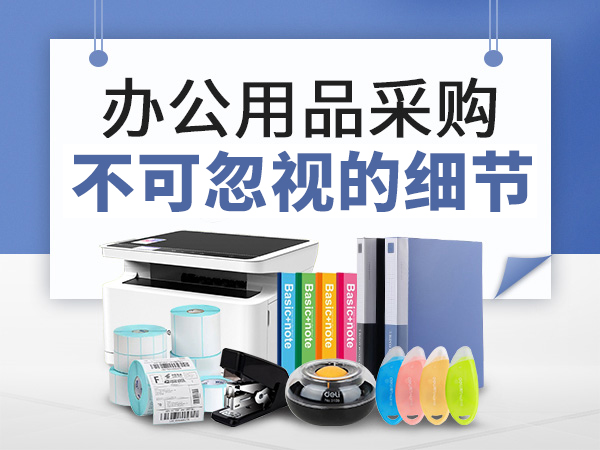 <i style='color:red'>办公用品采购</i>中不可忽视的细节