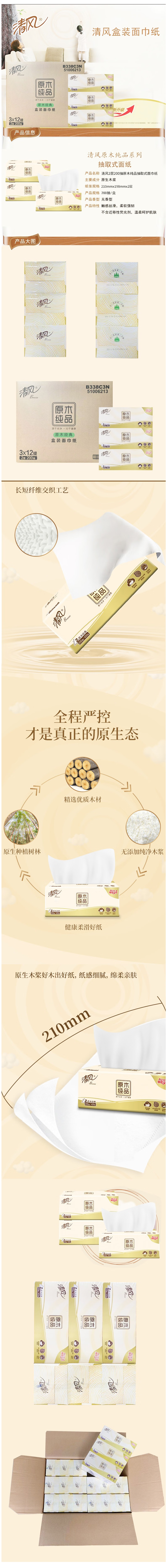 200抽清风原木盒装抽纸 B338C1