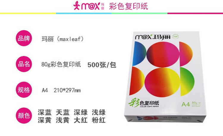 玛丽复印纸80G A3 红色（500张包） 4