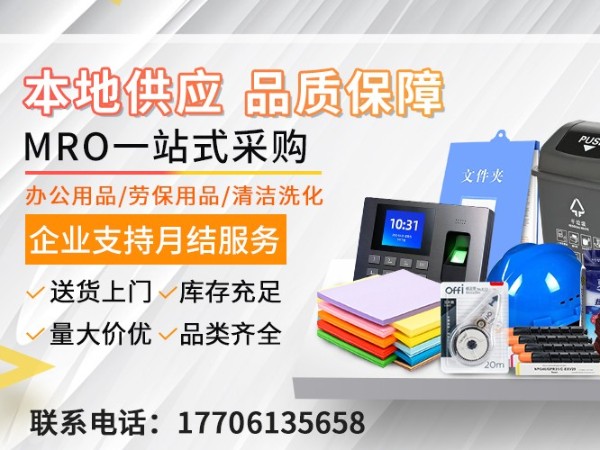 20年深耕MRO集采，助力企业降本增效，优化采购全流程