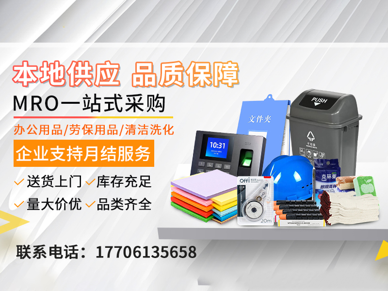 一站式MRO集采，助力企业采购降本提效