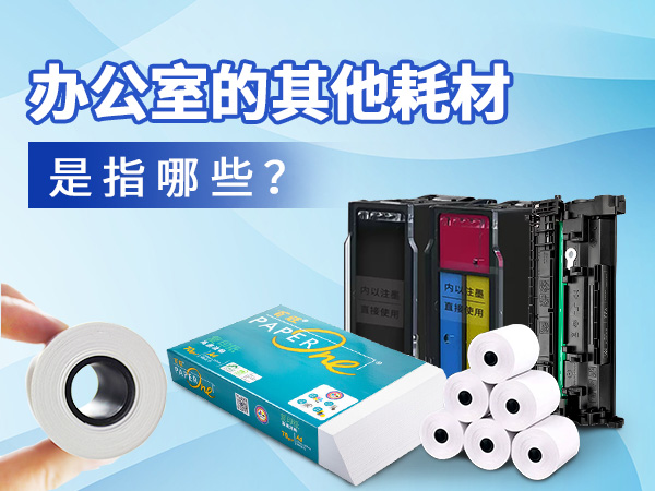 办公室的其他耗材是指哪些？