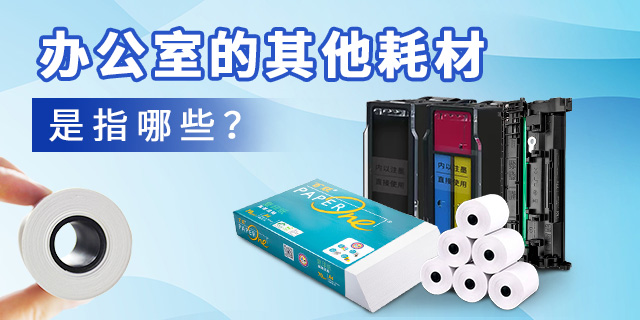 办公室的其他耗材是指哪些？640X320