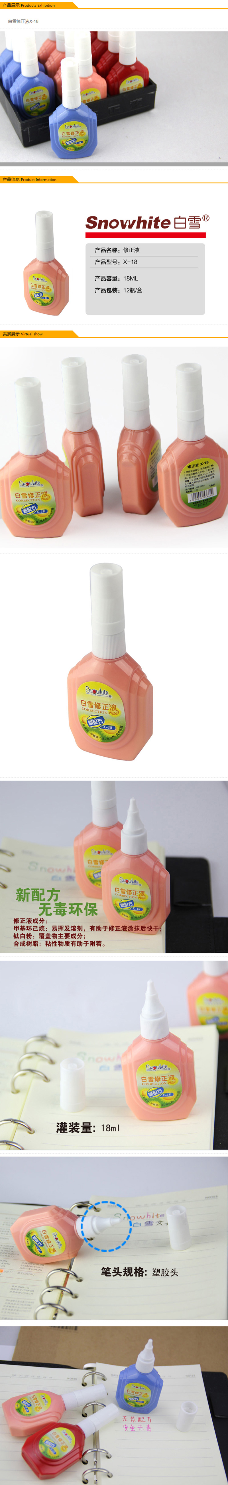 X－18白雪修正液