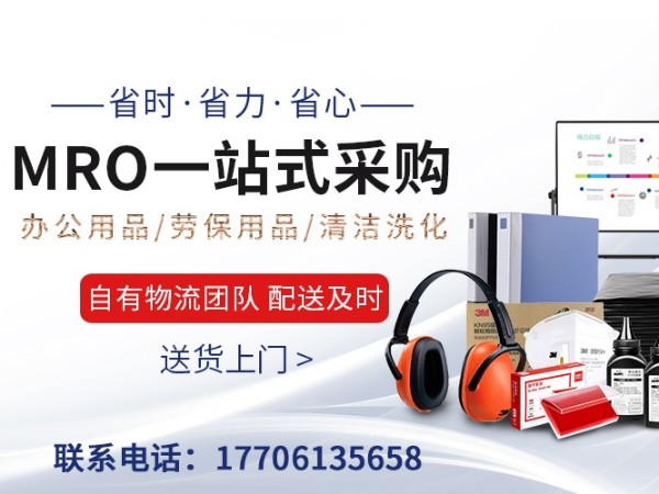 企业MRO一站式集采服务，赋能企业降本增效