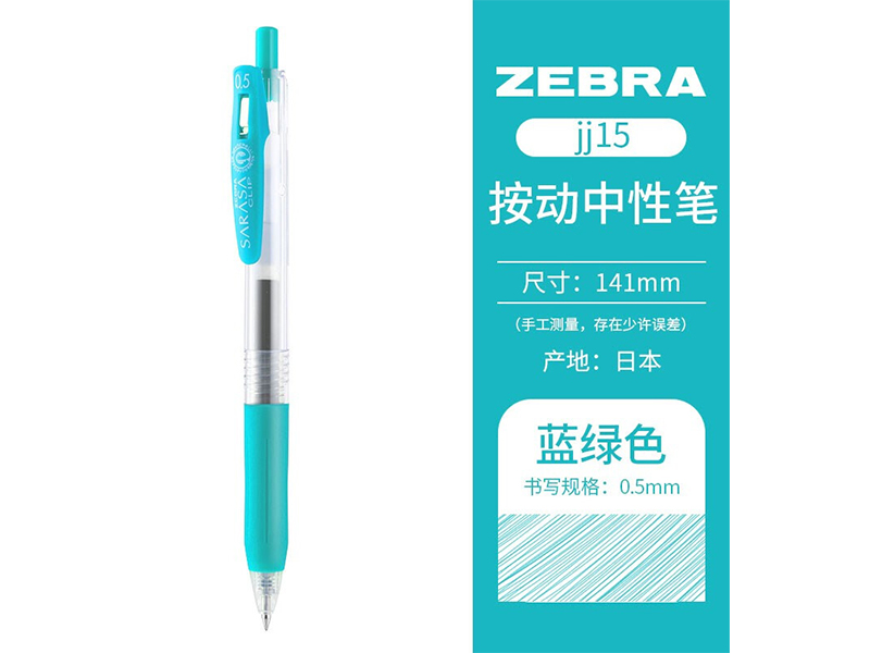 斑马JJ15-BG中性笔0.5mm