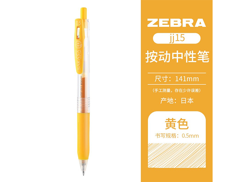 斑马JJ15-Y中性笔0.5mm