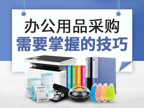 <i style='color:red'>办公用品采购</i>需要掌握的技巧