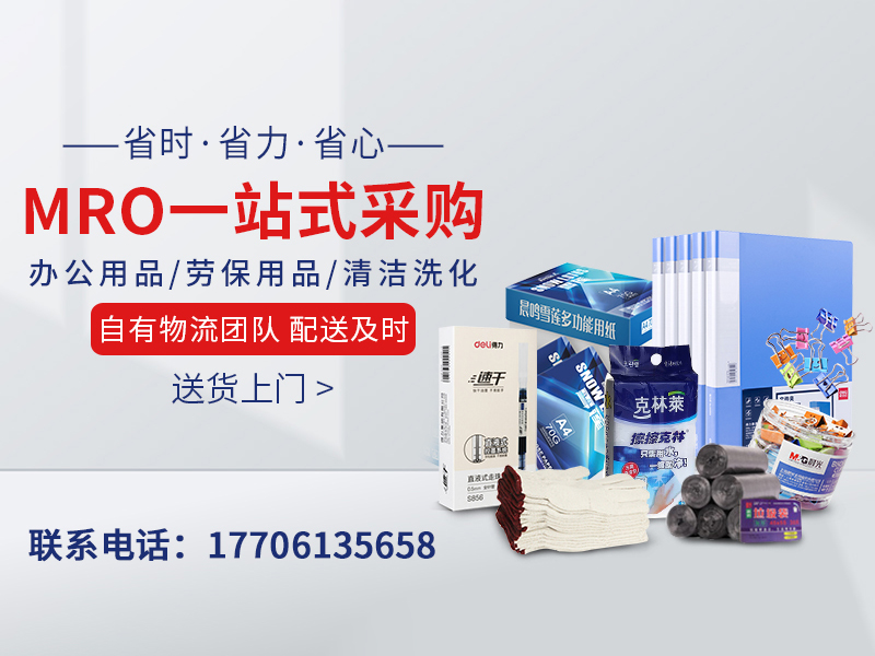 企业一站式MRO集采，简化采购，控制成本