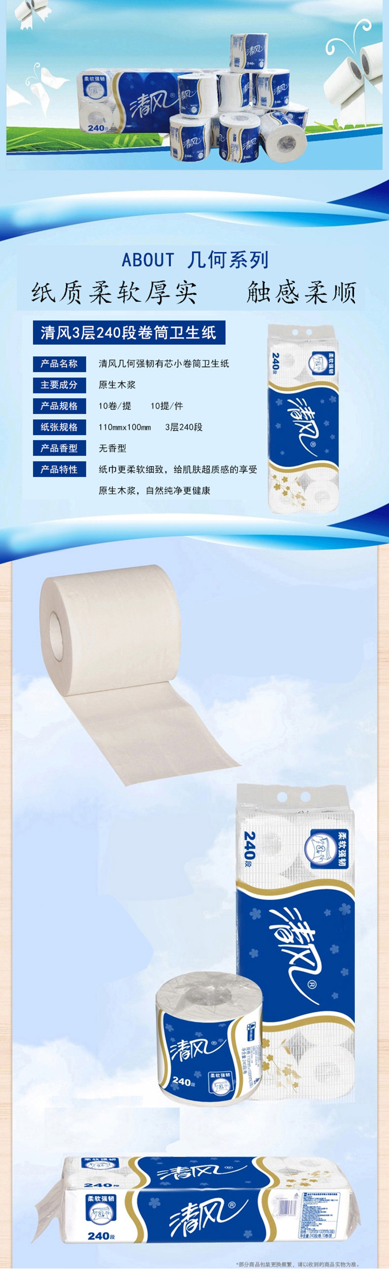 清风 B22AT3BN 3层卷纸 240段 卷筒卫生纸 （销售单位：提）10卷/提