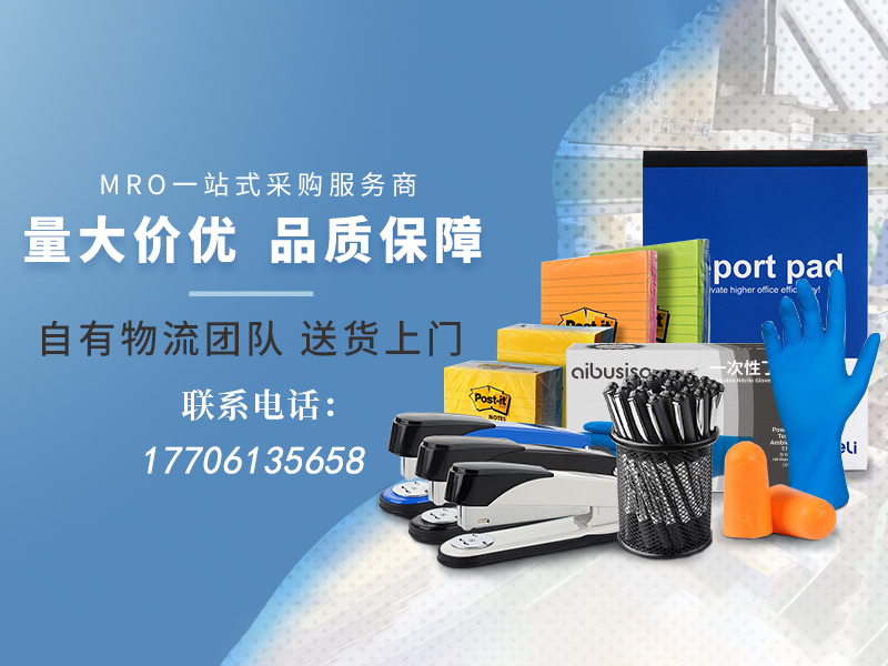 摆脱零散采购负担，一站式MRO集采助力企业降本提质