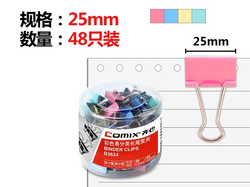 齐心 B3634 票夹 48只25mm彩色长尾夹票