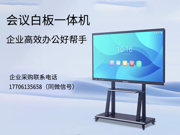 会议白板一体机：企业高效办公好帮手