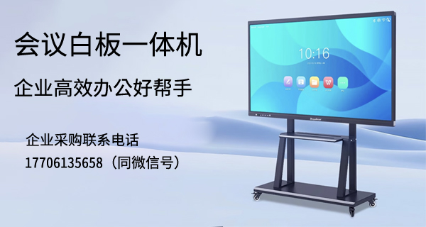 会议白板一体机：企业高效办公好帮手