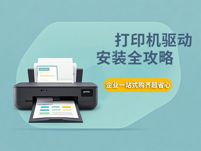 打印机驱动安装全攻略