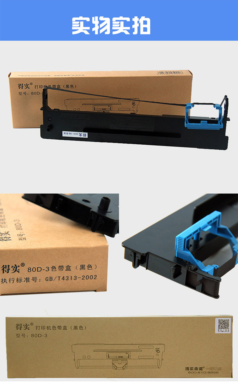 得实 80D-3 色带盒 黑色 适用：DS-2600IIDS-300AR-300K详情页-1_04