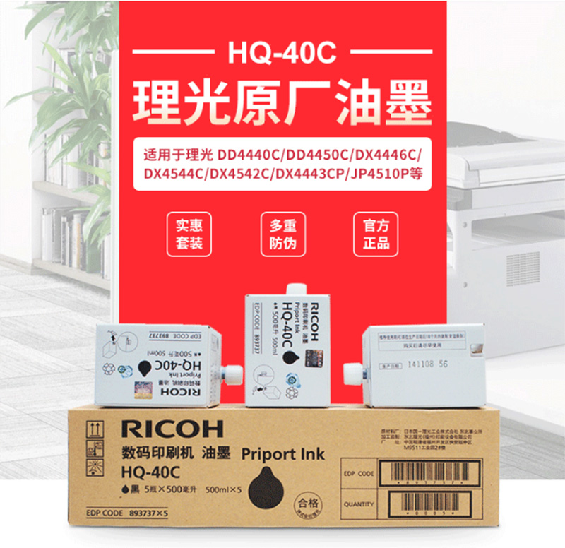 理光（Ricoh） HQ-40C 黑色油墨 5支/盒 (适用 DD4440C/4440PC/4450C/4450PC/4450P) 1