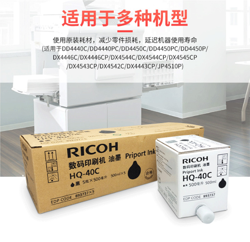 理光（Ricoh） HQ-40C 黑色油墨 5支/盒 (适用 DD4440C/4440PC/4450C/4450PC/4450P) 4