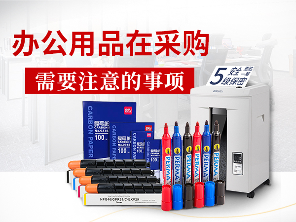 办公用品在采购需要注意的事项