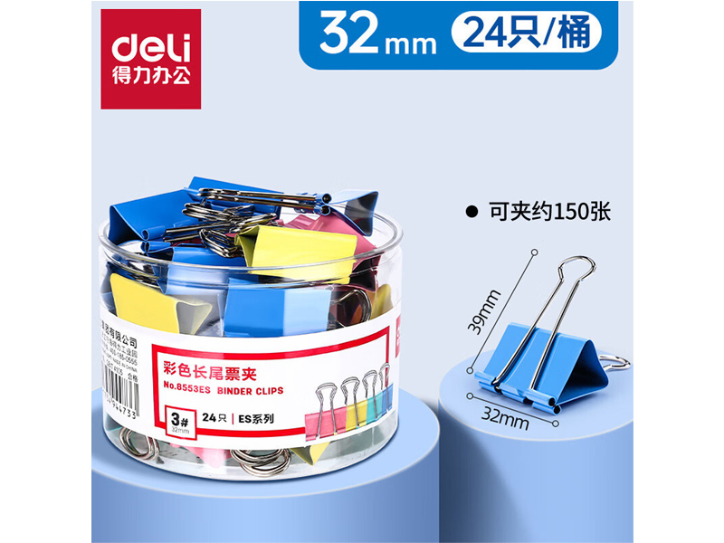 得力8553ES彩色长尾夹  32mm  24个/盒