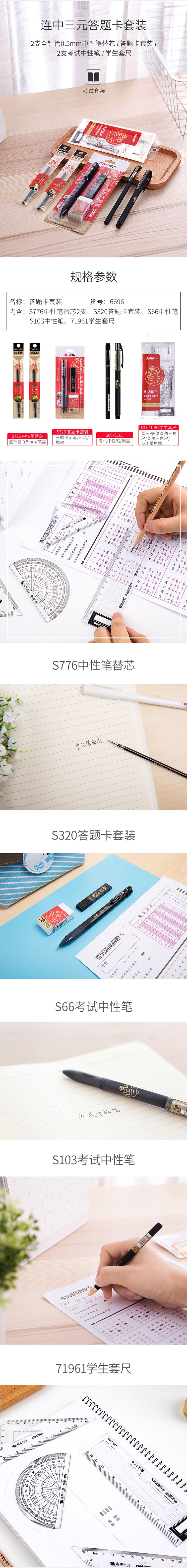 得力 连中三元答题卡套装 6696 S776 2支全针管0.5MM中性笔替芯 71961学生套尺 S103 2支考试中性笔 S320答题卡套装 黑色