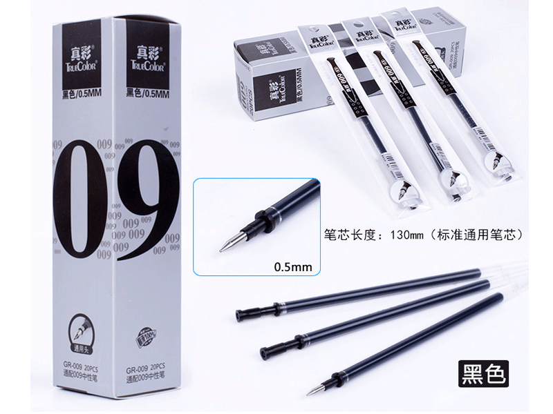 GR－009 真彩中性笔芯 黑色