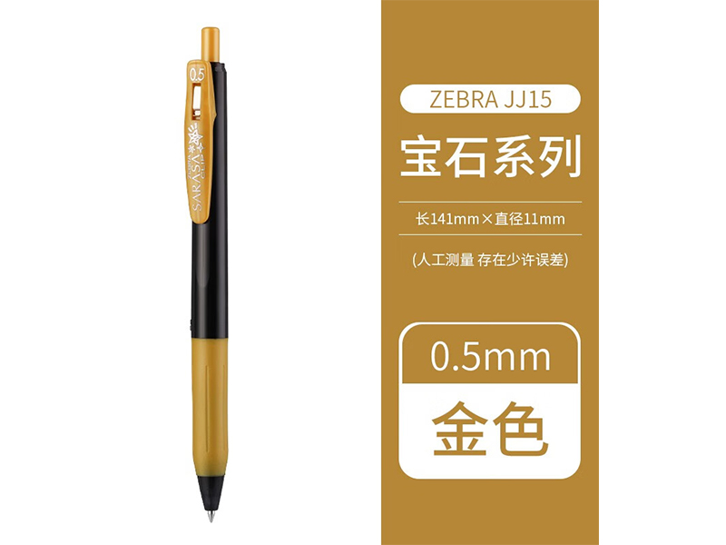 斑马 顺利笔 JJ15-GO 0.5mm 宝石系列 金色