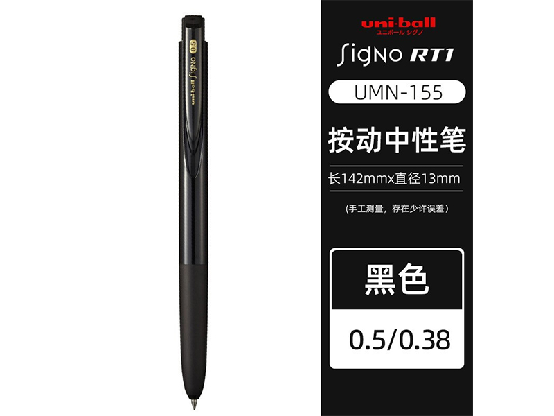 三菱 中性笔 UMN-155N-05 0.5mm 黑色