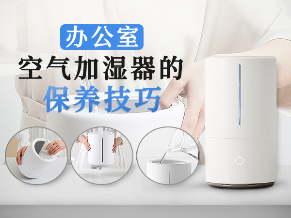 办公室空气加湿器的保养技巧