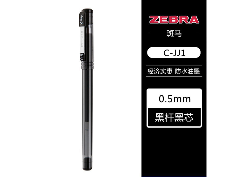 斑马（ZEBRA）中性笔 C-JJ1-CN 0.5mm黑色 10支/盒