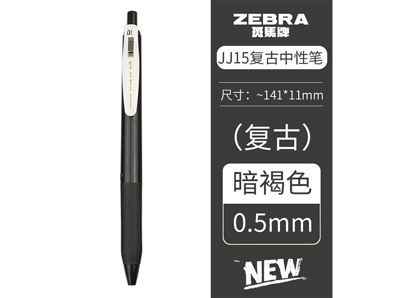 斑马新色复古系列顺利笔JJ15-VSB 0.5mm 子弹头 按制式暗褐色