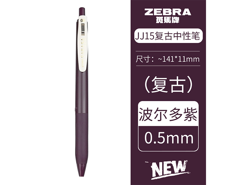 斑马 新色复古系列顺利笔 JJ15-VBP 0.5mm 子弹头 按制式 波多尔紫