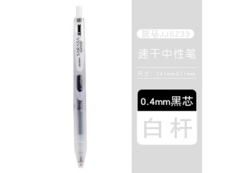 斑马 速记笔 JJSZ33-C 0.4mm 透明杆 黑色