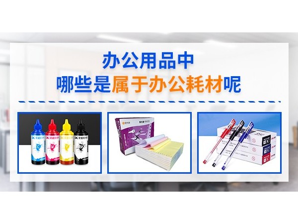 办公用品中哪些是属于<i style='color:red'>办公耗材</i>呢
