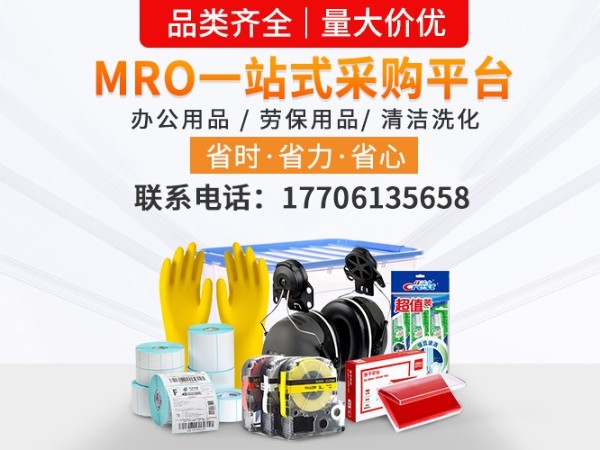 办公劳保MRO一站式集采，为企业降本增效赋能