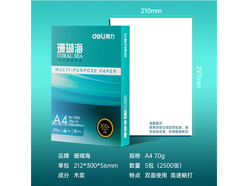 得力珊瑚海复印纸 70g A4 500张/包 7361