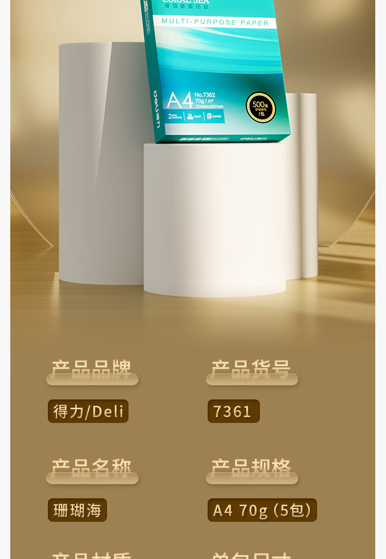 得力珊瑚海复印纸 70g A4 500张/包 7361