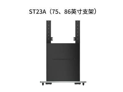 震旦ST23A 75/86寸支架  会议平板 移动支架
