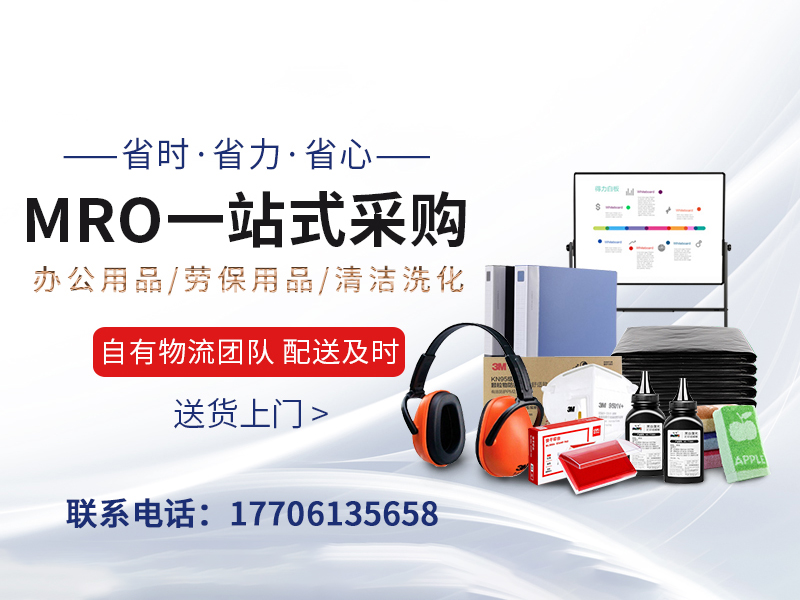 一站式MRO集采，助力企业降本提效