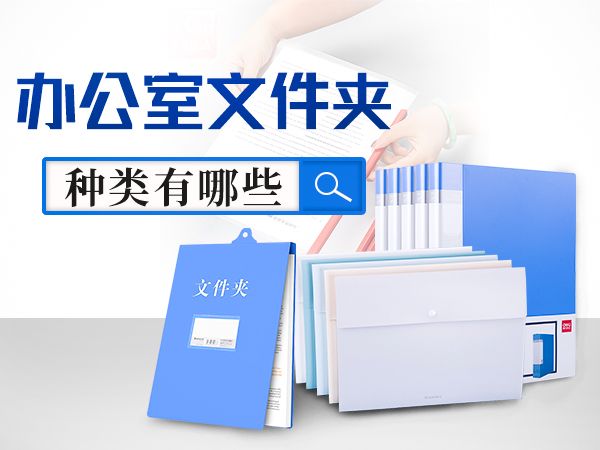 办公室文件夹种类有哪些