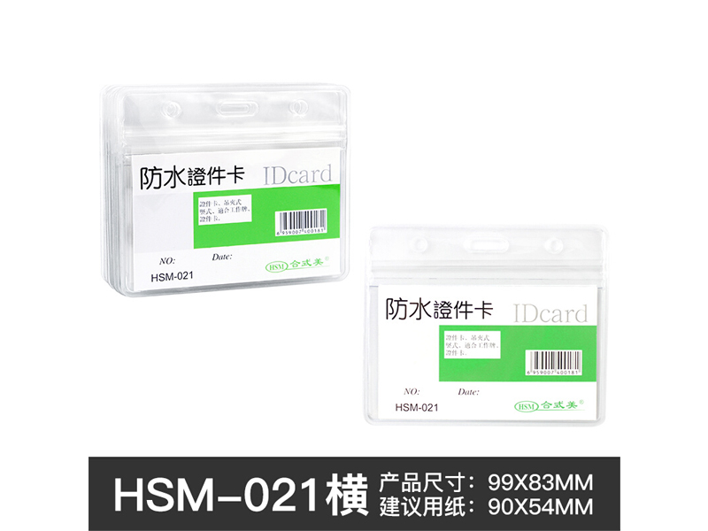 HSM-021 合式美防水胸卡(横)