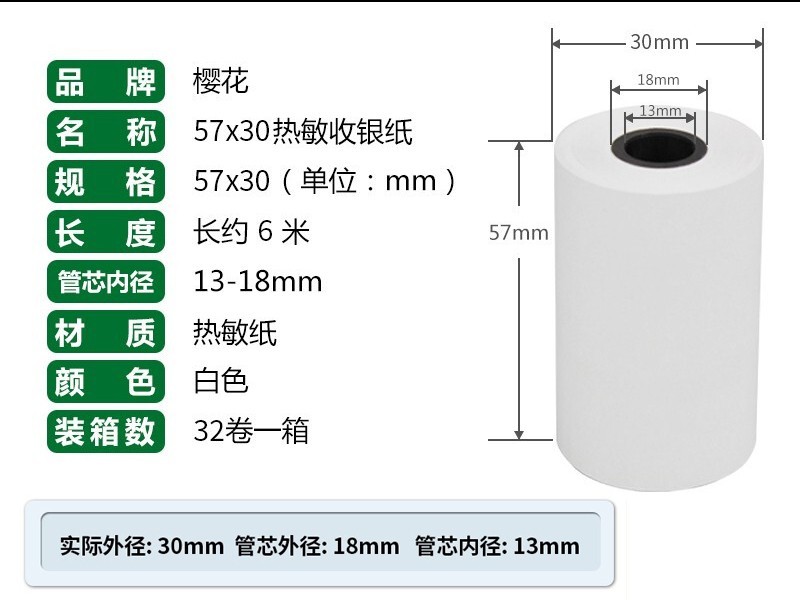 樱花 57*30MM热敏收银纸