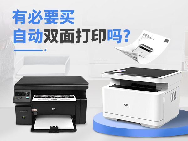 有必要买自动双面打印吗?